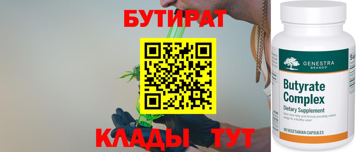 БУТИРАТ 99%  Вход с VPN  Бутик  Россия 